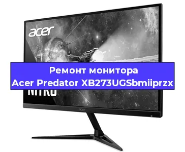 Ремонт монитора Acer Predator XB273UGSbmiiprzx в Пензе